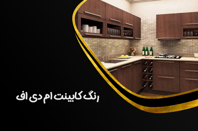 رنگ کابینت ام دی اف