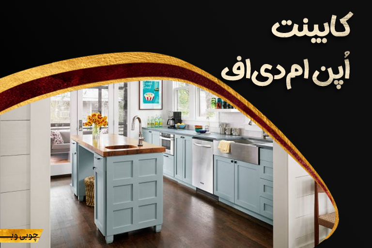 کابینت اپن ام دی اف