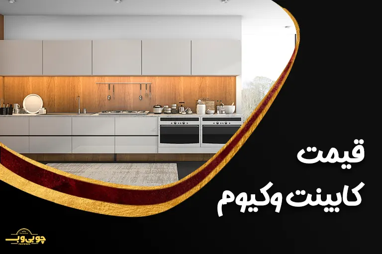 قیمت کابینت وکیوم