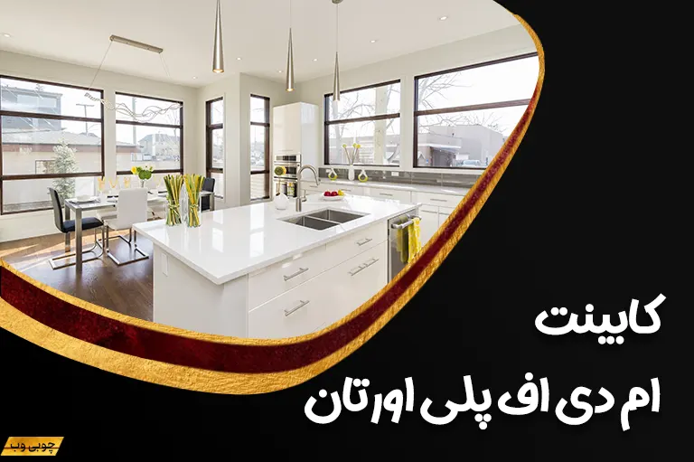 کابینت ام دی اف پلی اورتان