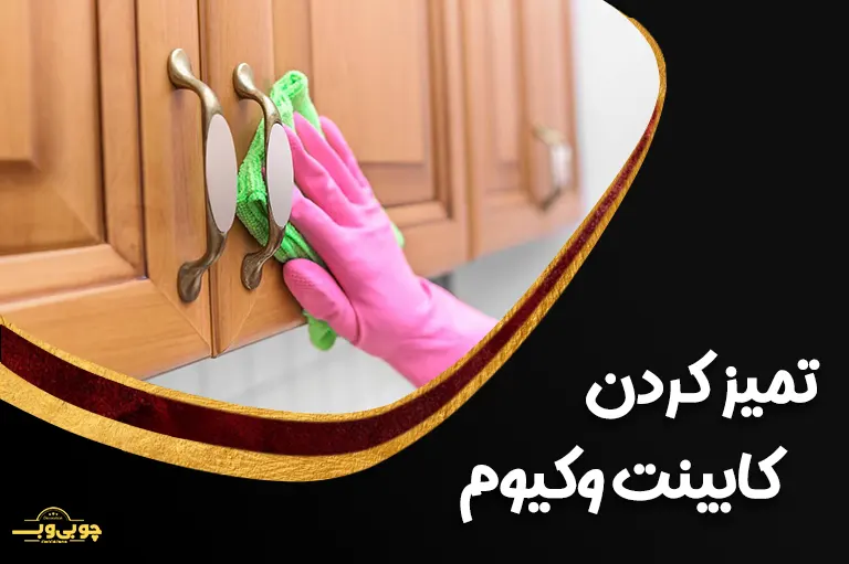 تمیز کردن کابینت وکیوم