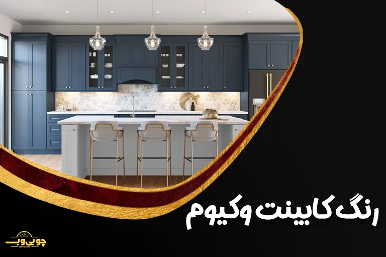 رنگ کابینت وکیوم