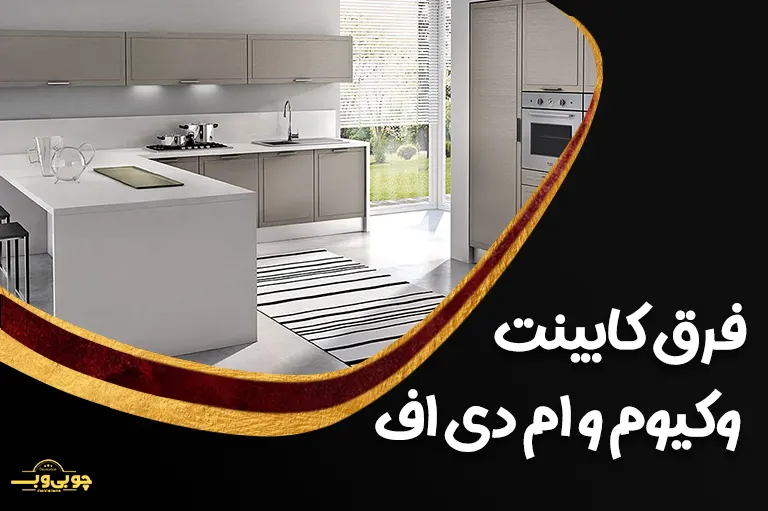 فرق کابینت وکیوم و ام دی اف