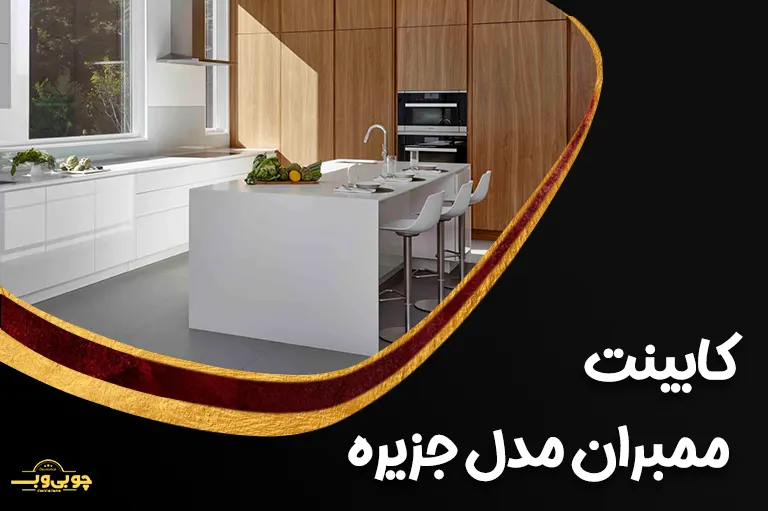 کابینت ممبران مدل جزیره