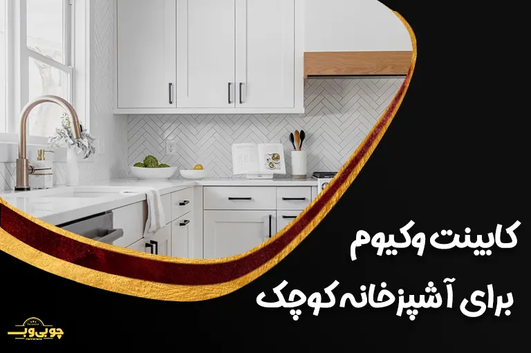 کابینت وکیوم برای آشپزخانه کوچک